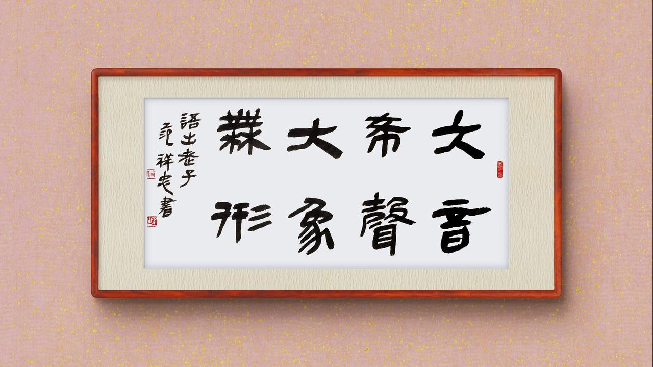 书法日常分享 品味隶书之雅趣