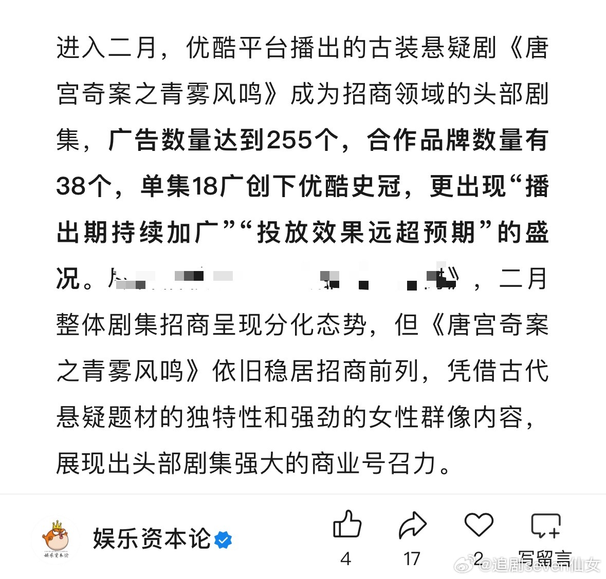 白鹿又被业内夸了，优酷《唐宫奇案之青雾风鸣》成为招商领域的头部剧集，广告数量达到