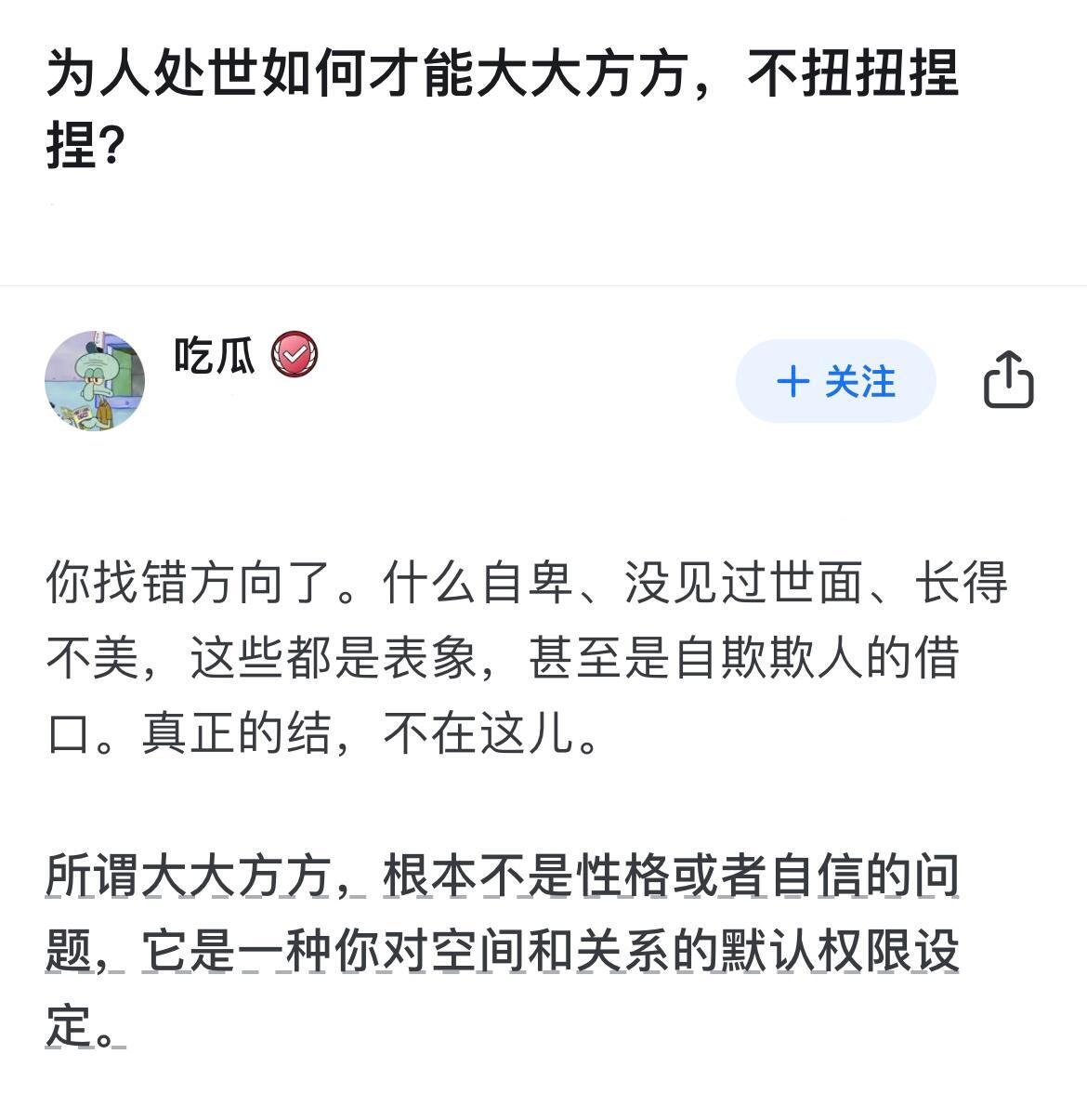 为人处世如何才能大大方方，不扭扭捏捏？ ​​​
