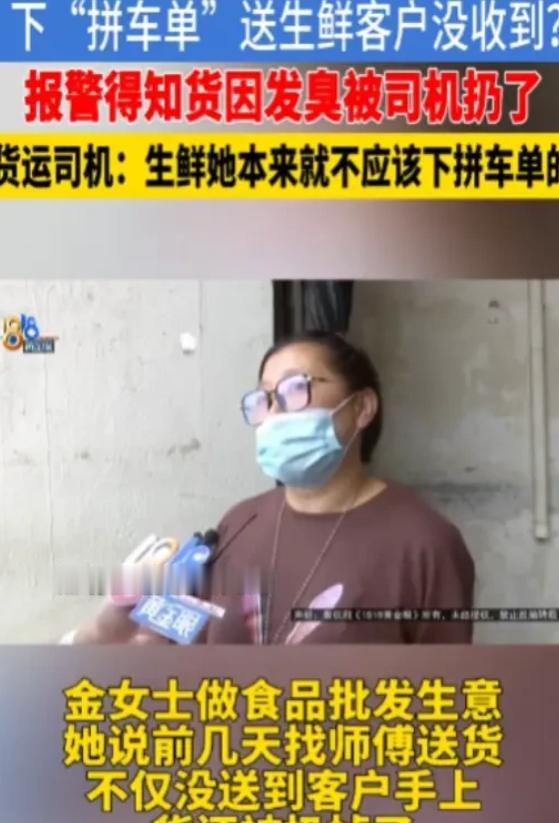 浙江杭州，女子在货运平台下了个拼车单，运费95块，要送一批价值3154块的生鲜。
