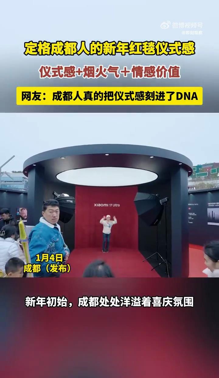 新年的喜庆和美好被成都人定格在红毯照里，仪式感拉满的同时，也把情谊展现得明明白白