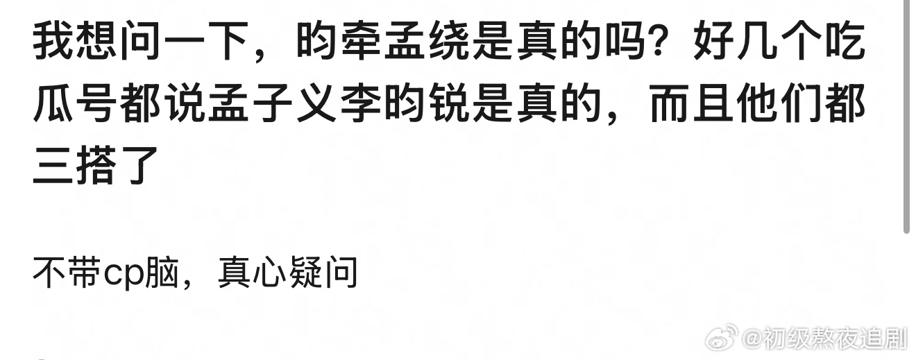 昀牵孟绕是真的吗？ 