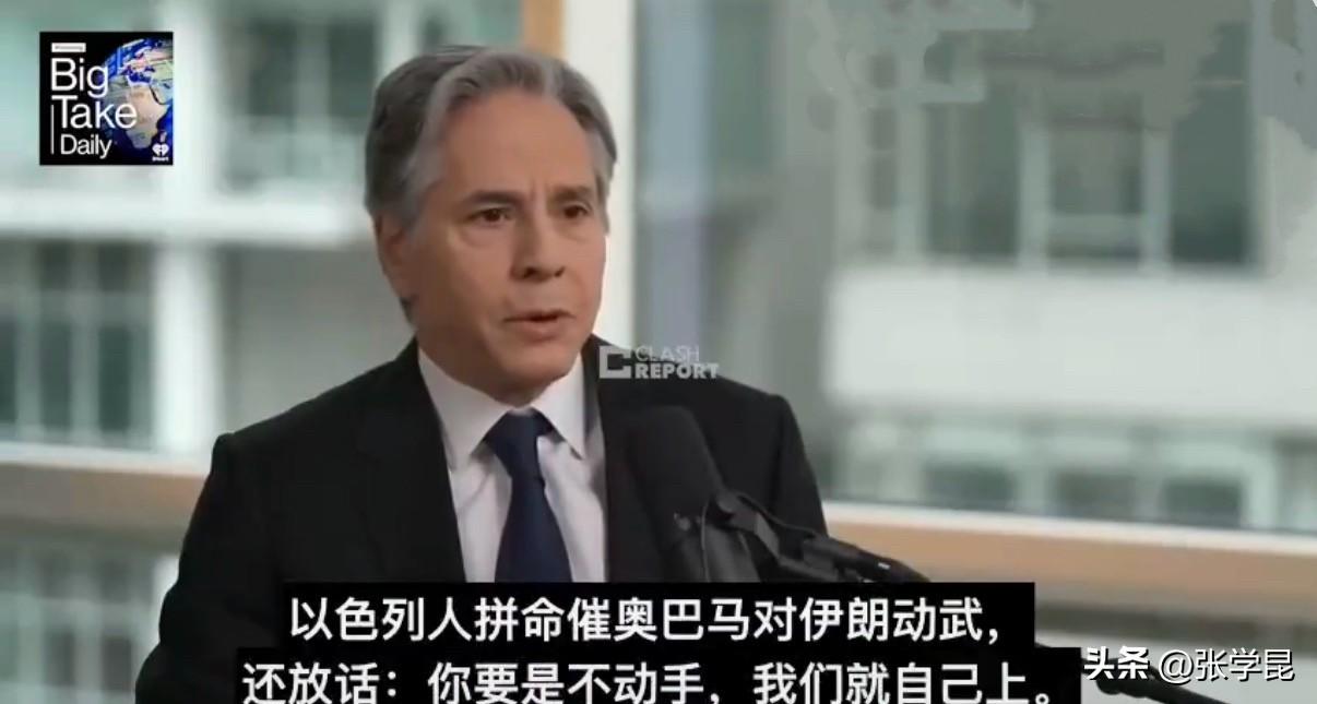 美国前国务卿布林肯日前接受采访时揭秘：“以色列当年逼奥巴马打伊朗，‘你不动手我们