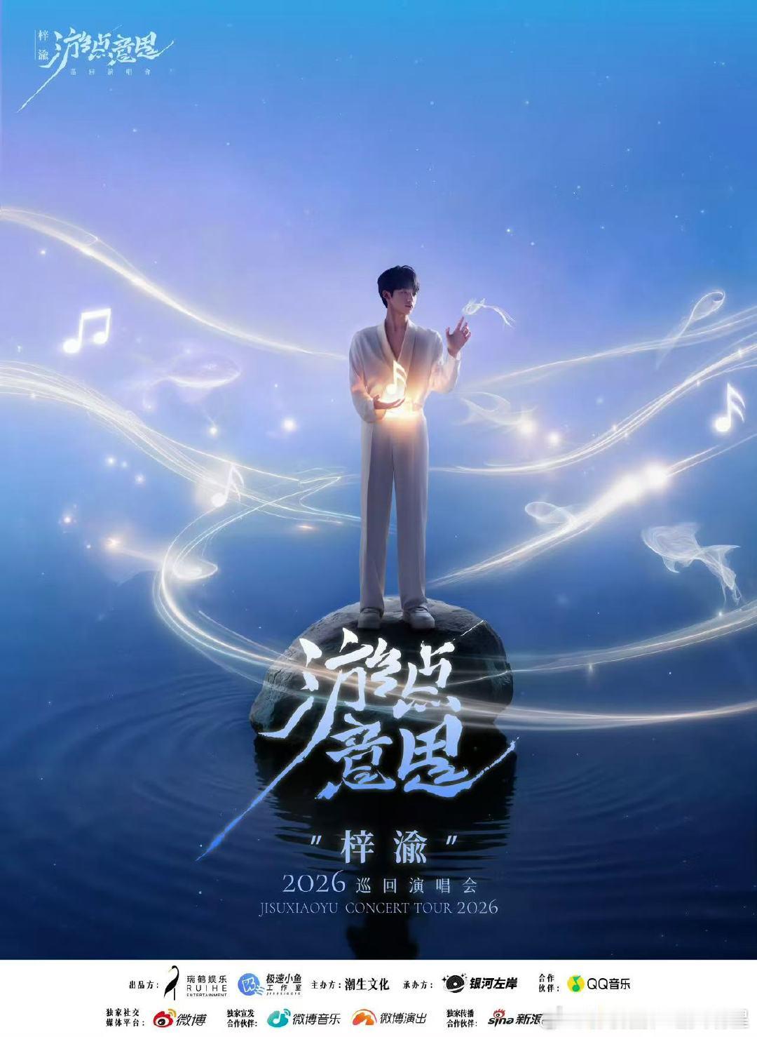 梓渝与你们一起游向深海梓渝演唱会主视觉当旋律织成远航的帆，当陪伴化作跟随的鱼，这