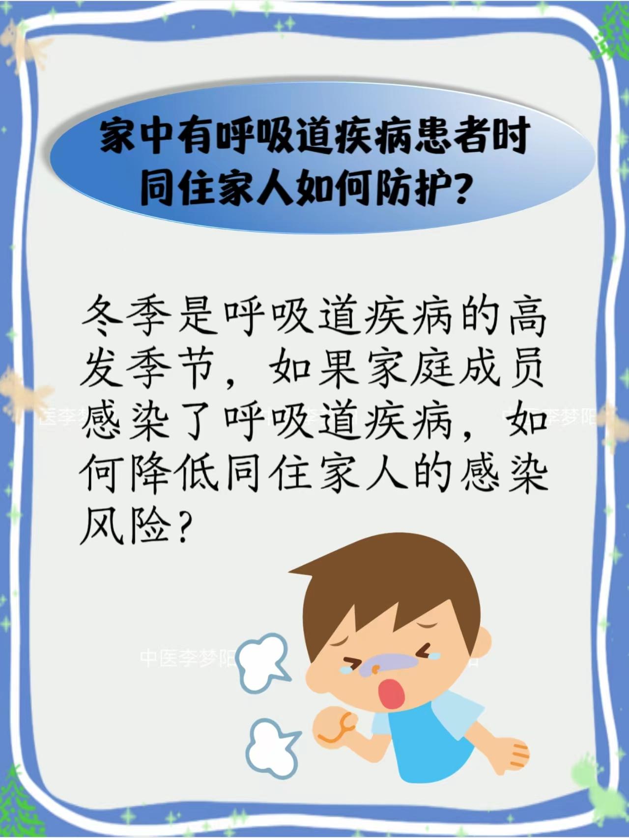 #来点儿干货#家中有呼吸道疾病患者时，同住家人如何防护？#健康养生##呼吸道疾病