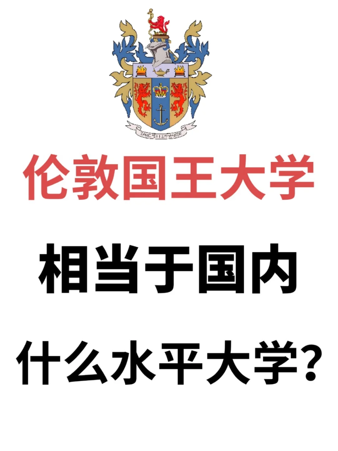 伦敦国王大学相当于国内什么水平大学❓