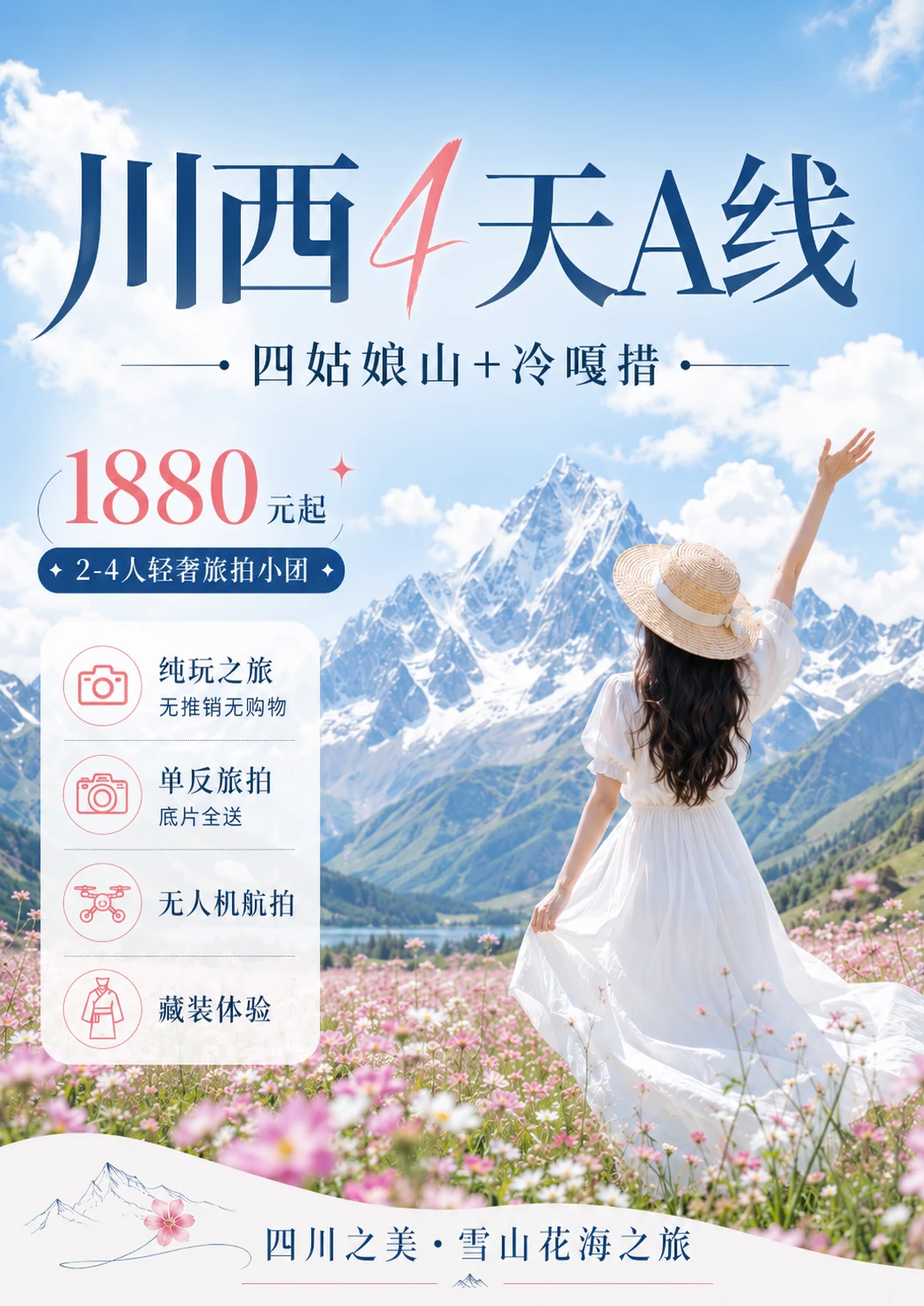 4天川西｜人均1880拿下贡嘎冷嘎措+