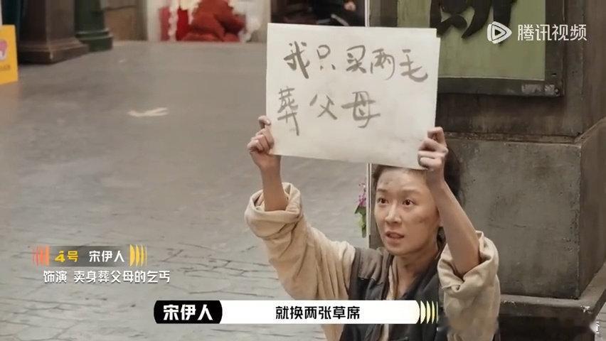 宋伊人在演员请就位临场发挥演卖身葬父母的不识字乞丐，短短1分钟演技自然、有层次，
