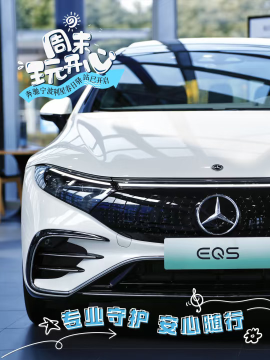 奔驰宁波利星 | 纯电EQS护航车主周末自驾游