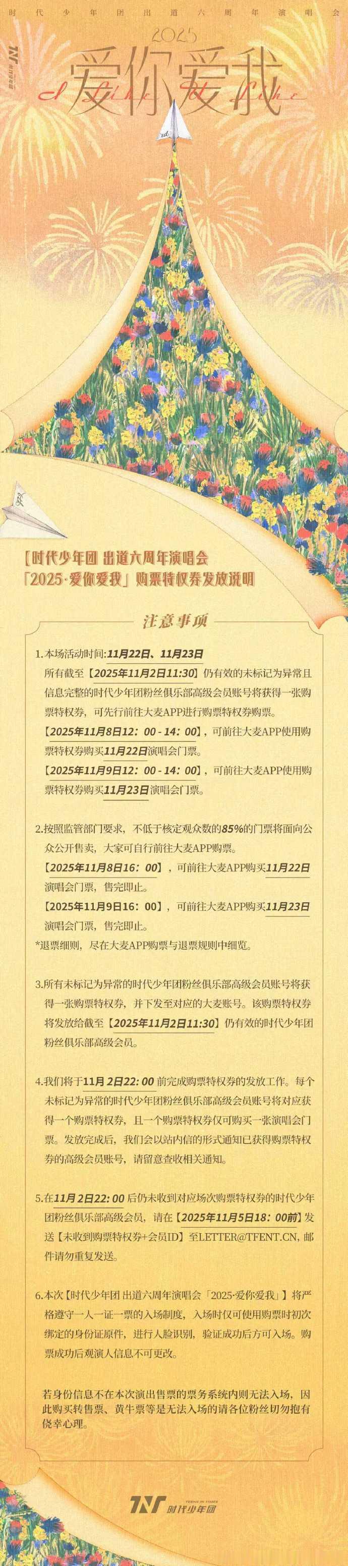 时代少年团六周年购票时间需以官方通报为准，开票时间可能安排在演唱会前两周左右，同