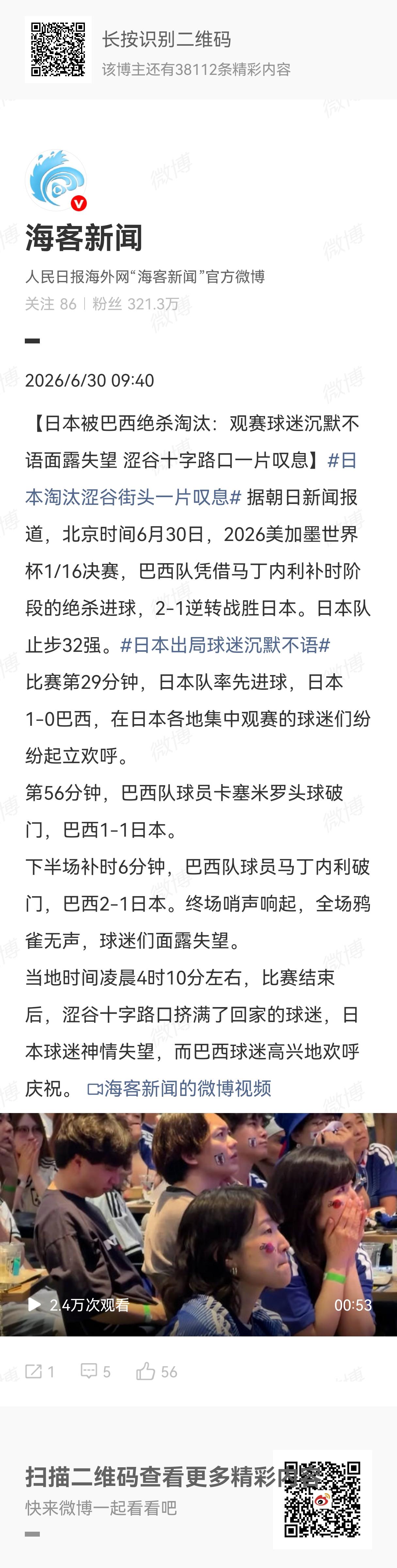 有在日本东京的媒体报道了昨天在东京各集中看球的球迷表现：当1:0领先巴西队时，球