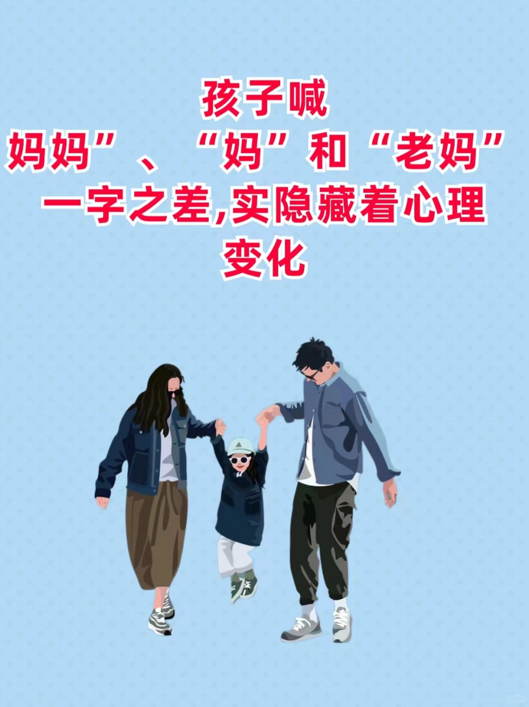 孩子喊妈妈”、“妈”和“老妈”一字之差