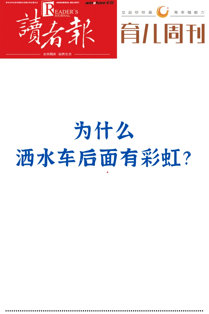 为什么洒水车后面有彩虹