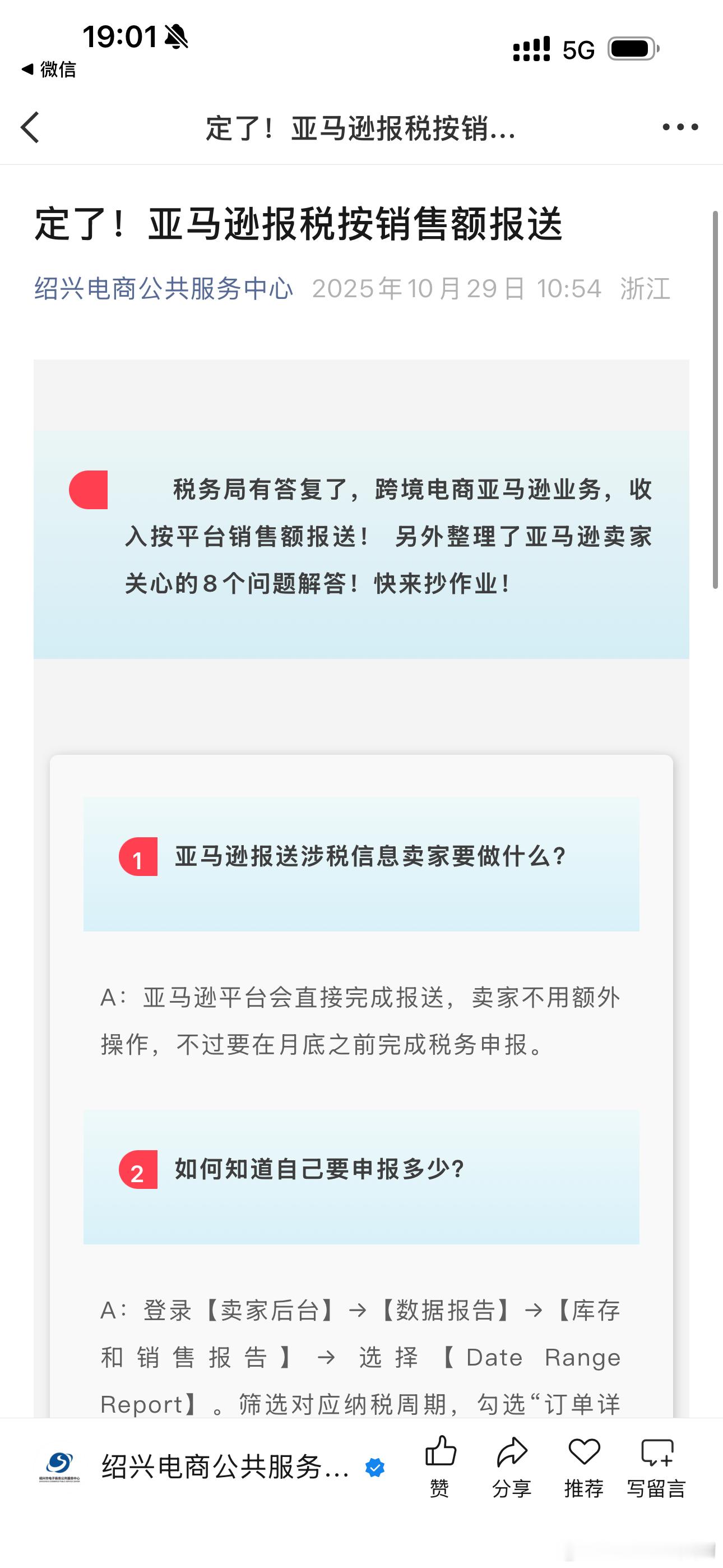 定了!亚马逊报税按销售额报送绍兴电商公共服务中心2025年10月29日10:54