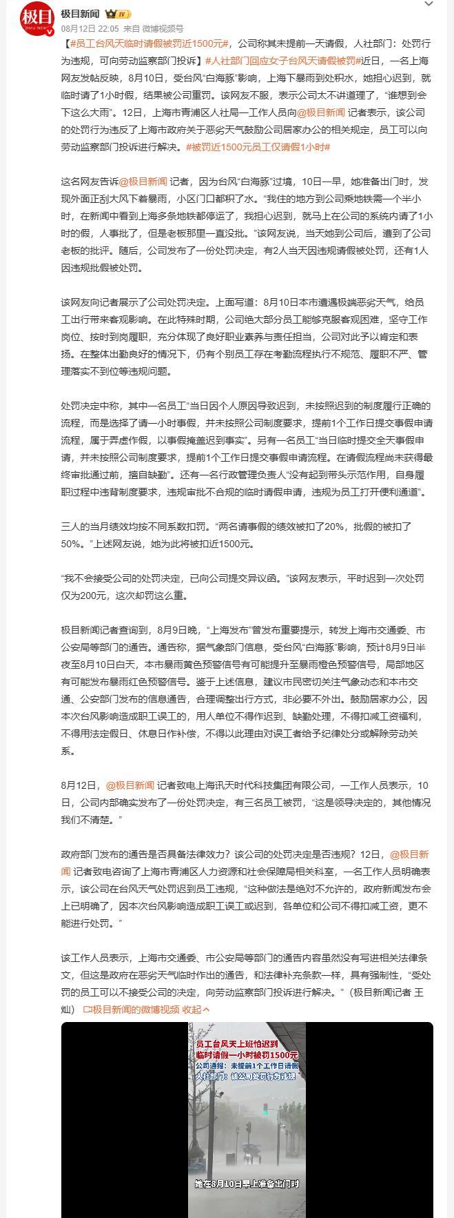 员工台风天临时请假被罚近1500元 上海早就发了台风天鼓励居家办公的通告，明确说