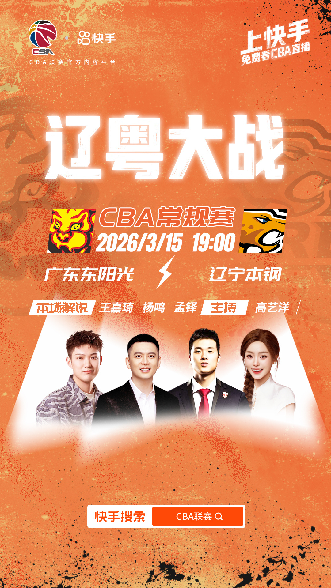 杨鸣孟铎解说辽粤大战今天是CBA的春晚之夜！辽粤大战重磅来袭，杨鸣指导亲自上阵，