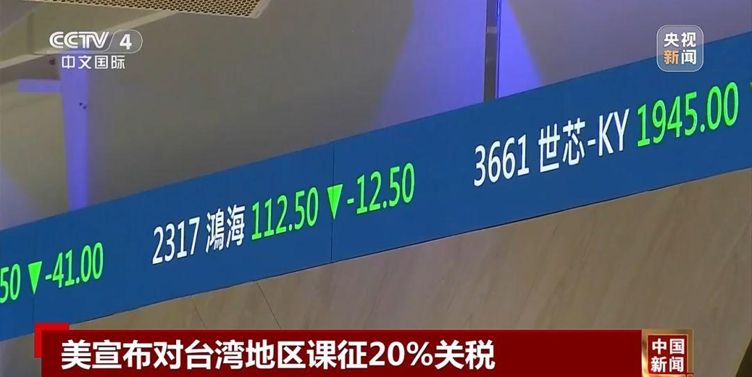 关税重拳砸向台湾，特朗普在下一盘怎样的棋？美对台定位已变。
 
近期因特朗普的一