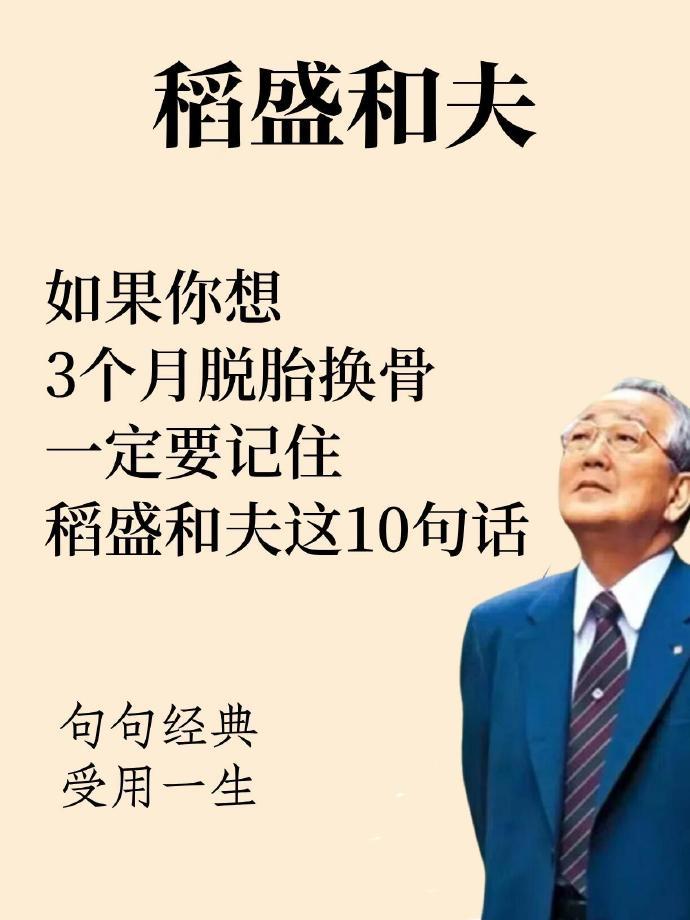 稻盛和夫坦言：如果你想3个月脱胎换骨，一定要记住这10句话，句句经典，受用一生。