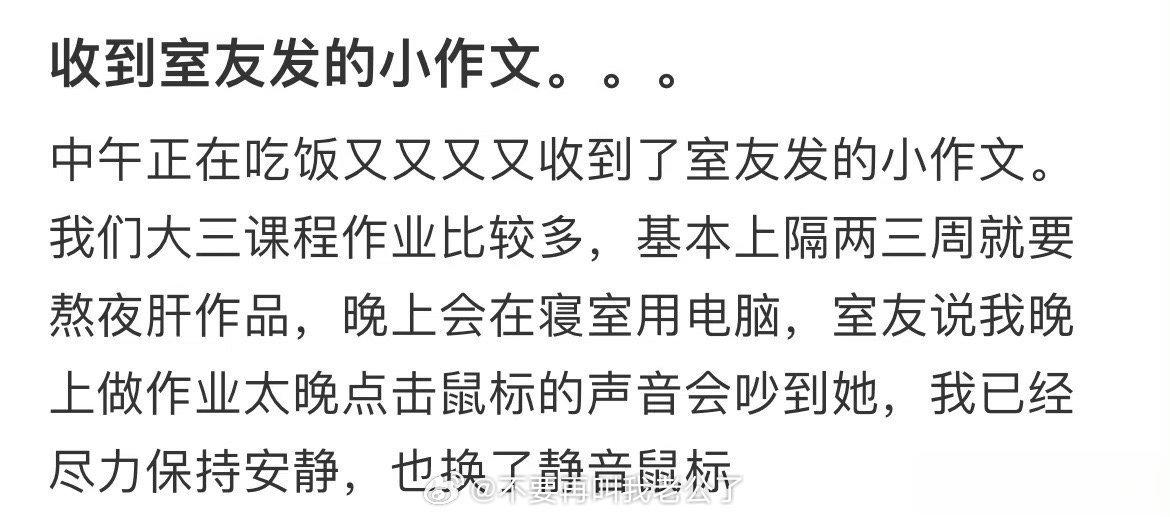 收到室友发的小作文 ​ ​​​