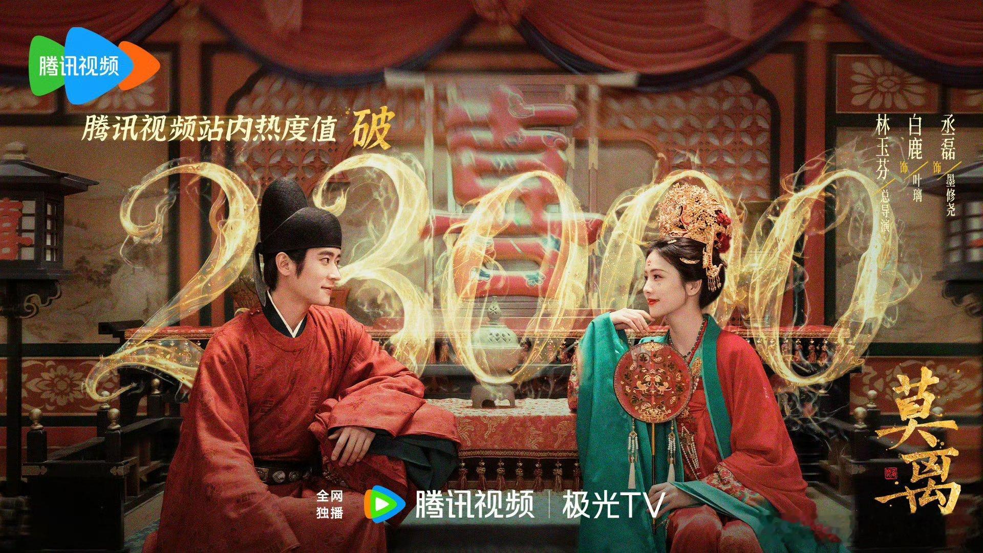 白鹿、丞磊《莫离》腾讯热度破23000热度涨好快啊~莫离腾讯给白鹿丞磊莫离随份子
