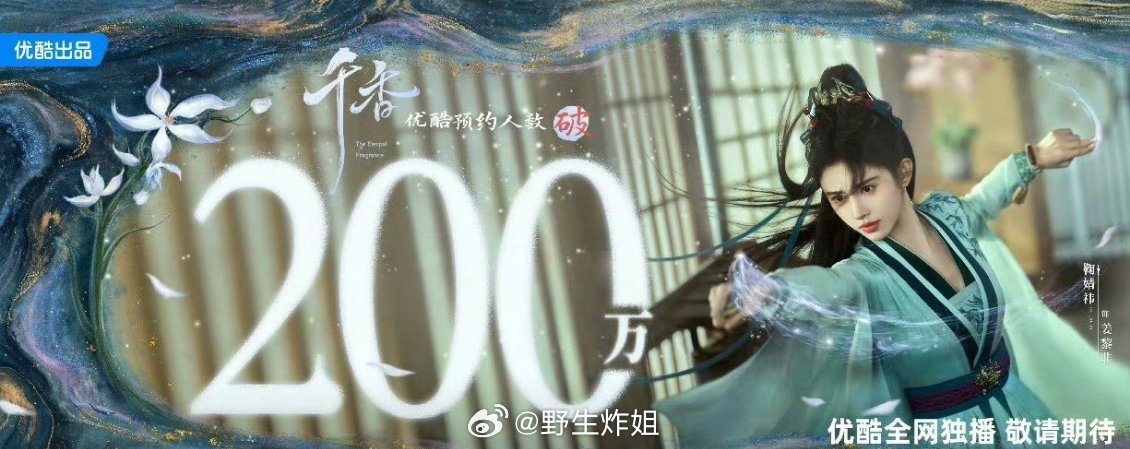 鞠婧祎《千香》预约破200w ​​​