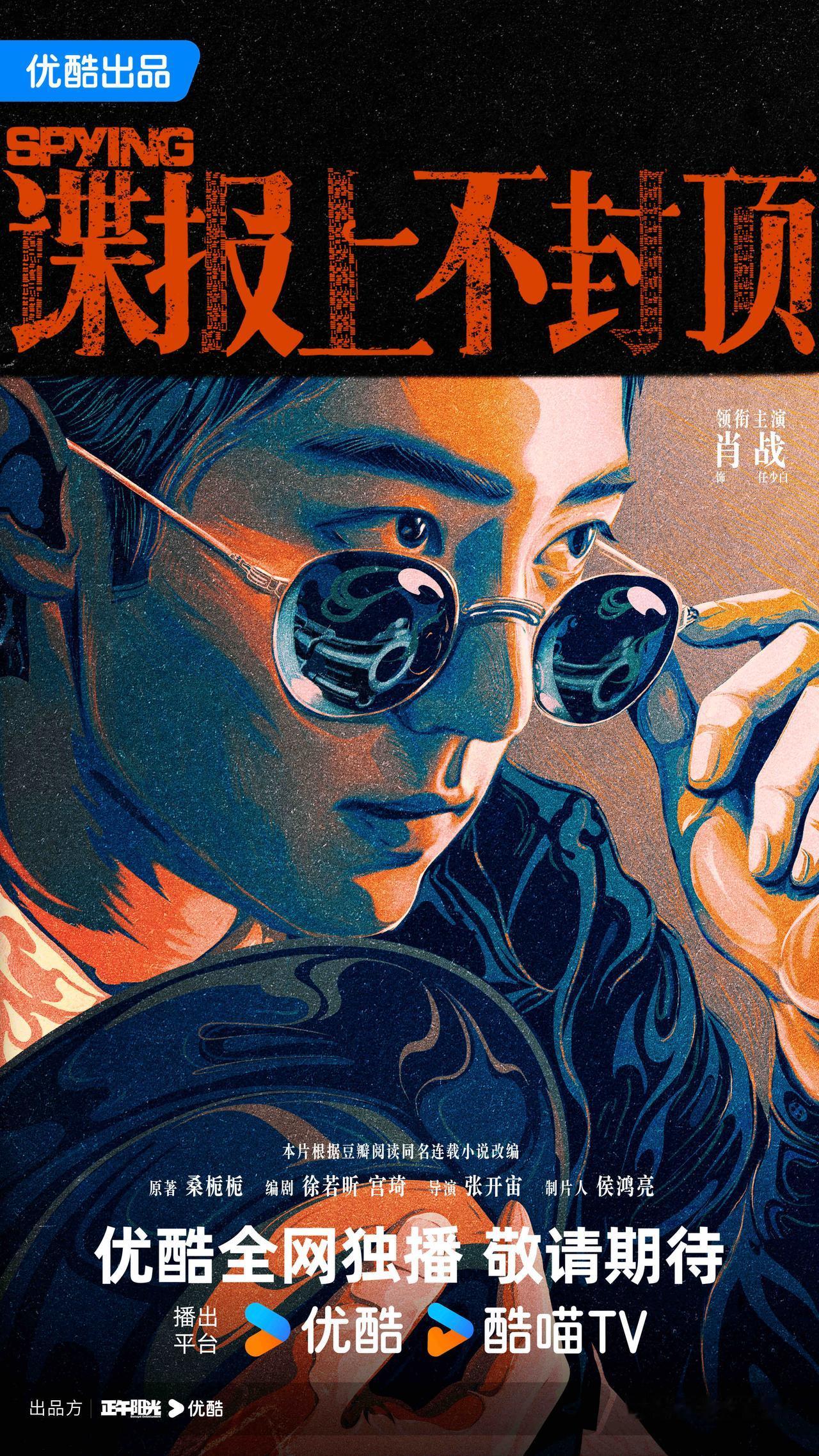 静待惊蛰春雷动

《谍报上不封顶》是由正午阳光出品的谍战悬疑电视剧，改编自桑栀栀