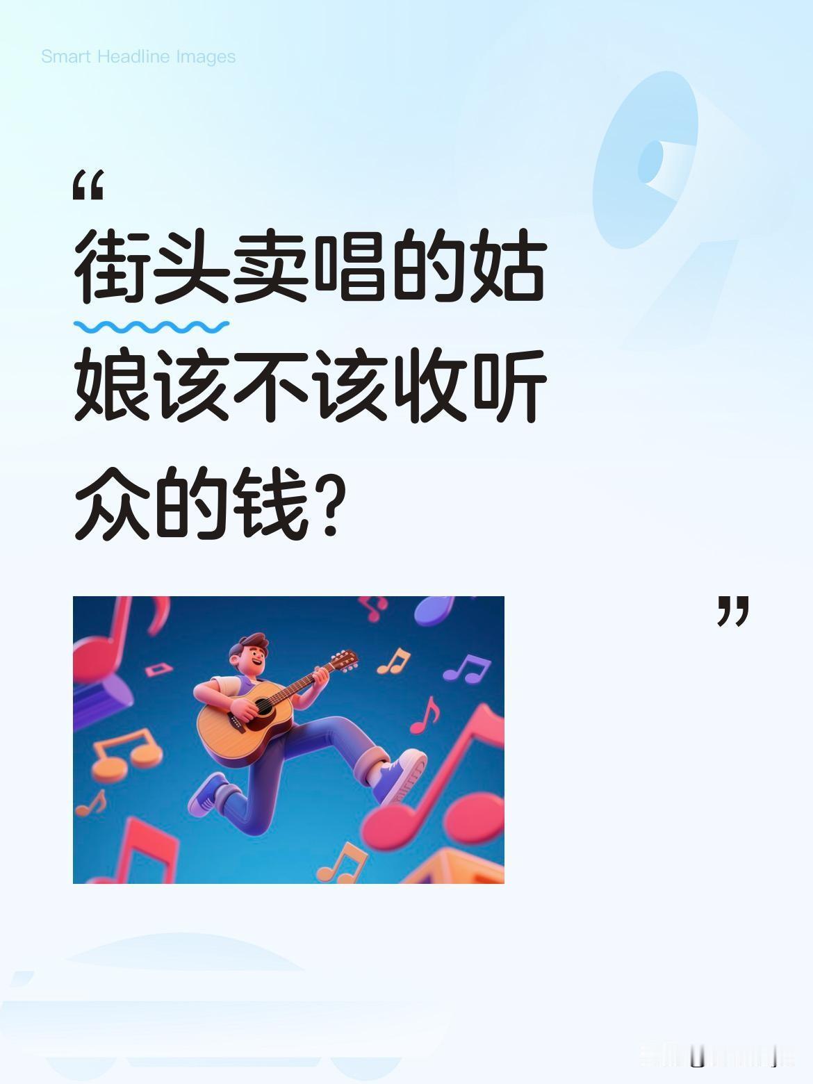 街头卖唱的姑娘该不该收听众的钱？
最近有段视频火了：一位女孩在街头唱歌，路人被歌