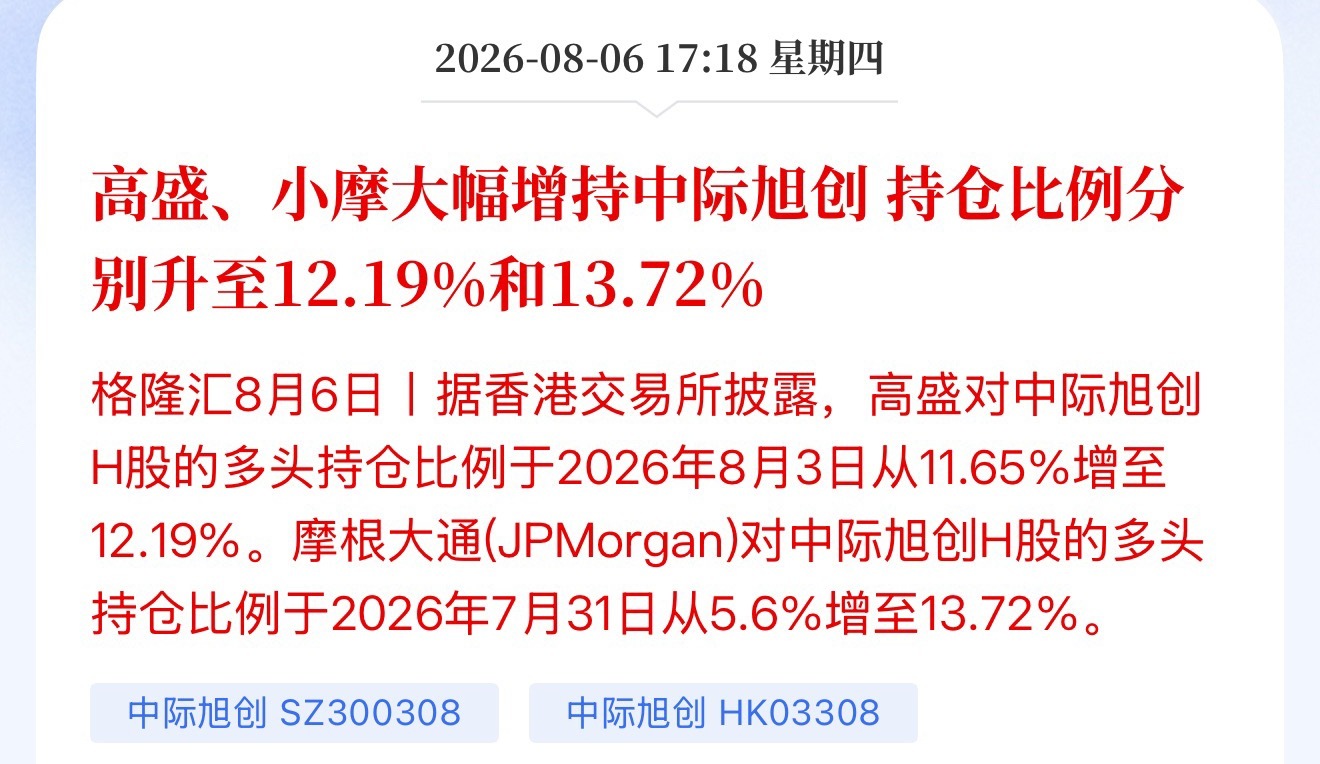 高盛、小摩大幅增持中际旭创 持仓比例分别升至12.19%和13.72% 港股A股