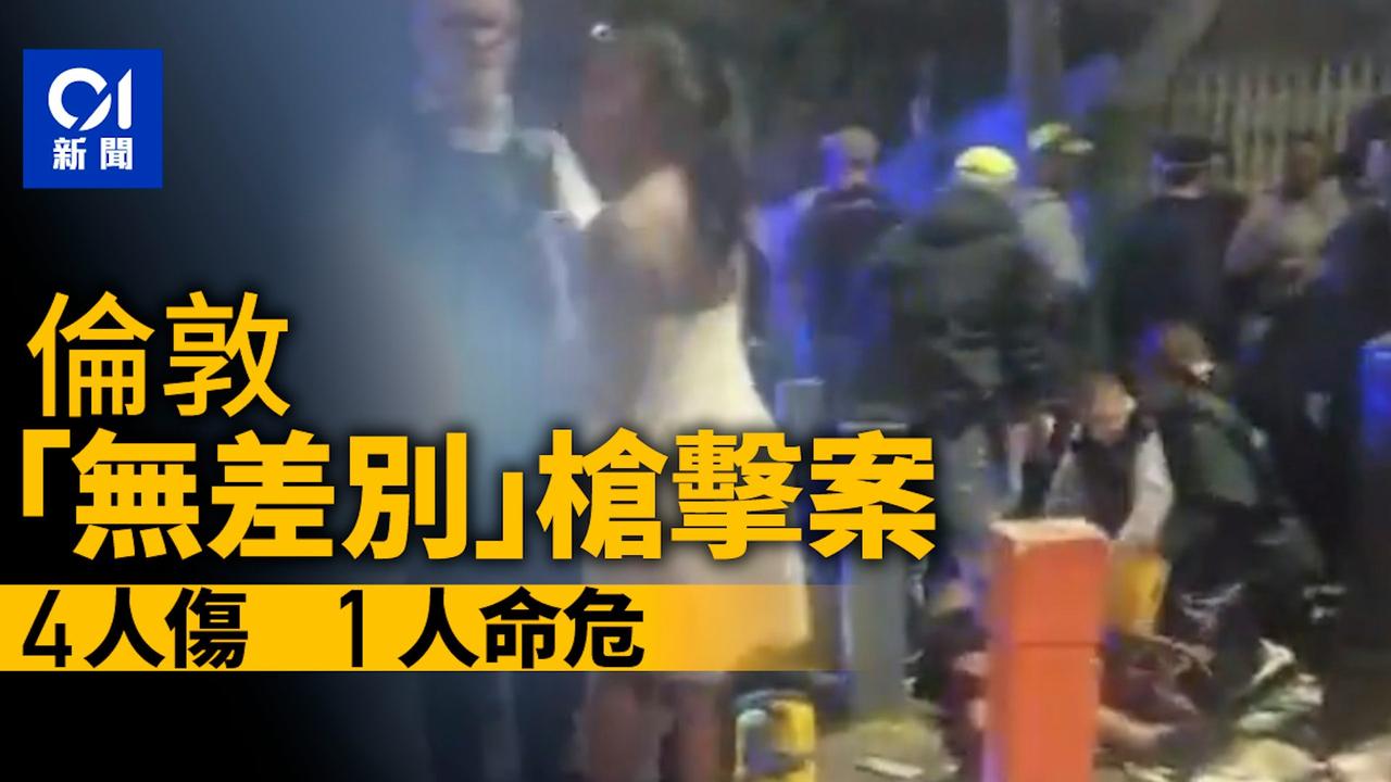 英国“无差别”枪击案！
英国天空新闻报道，事发在2日凌晨1时许，伦敦南部布里克斯