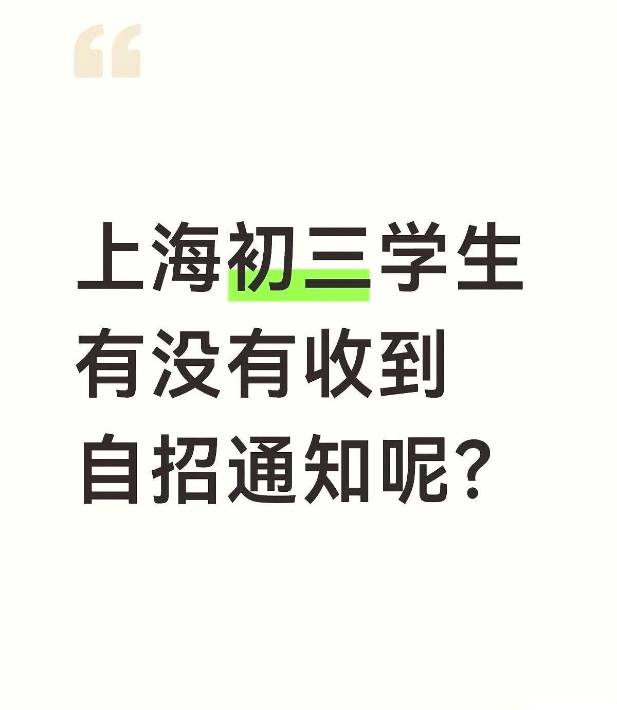 上海今晚，估计不少初三家庭的饭桌上，菜都凉了。
所有人，就盯着那部手机，等一个可