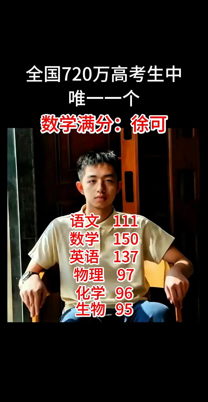 唯一一个数学满分：徐可。
语文111，数学150，英语137，物理97，化学96