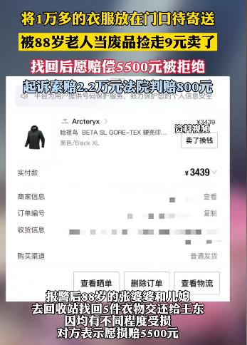 成都小伙把1.5万的始祖鸟套装放家门口等快递，转身就被88岁邻居婆婆当废品卖了9