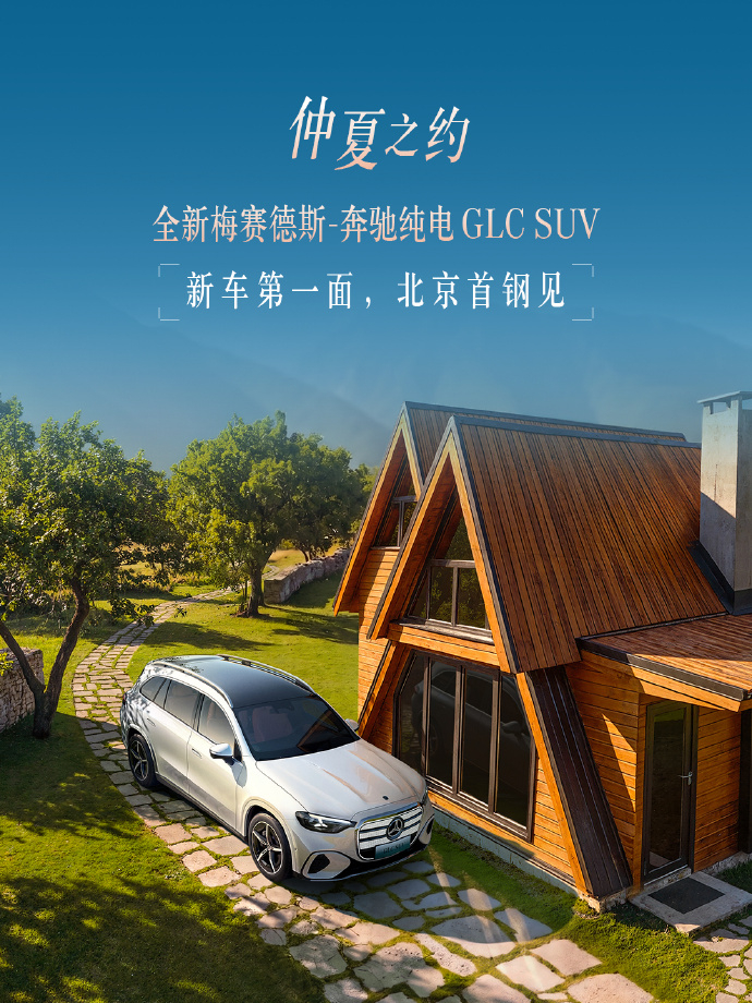 全新奔驰纯电 GLC 上市日期定了！ 7 月 8 日这车之前的预售价 34.9 