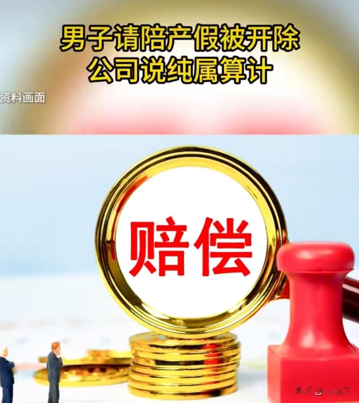 上海男子请陪产假8分钟被开除，公司狡辩纯属算计，法院判赔打脸解气
 
上海出了桩