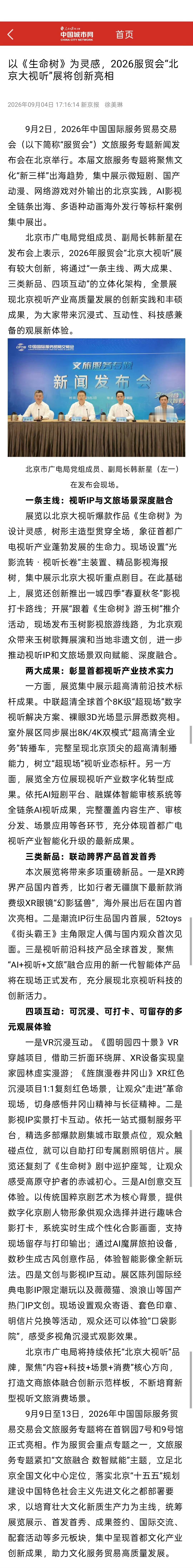 杨紫[超话] 中国城市网同步关于服贸会北京大视听展区设计以生命树为灵感报道一则[