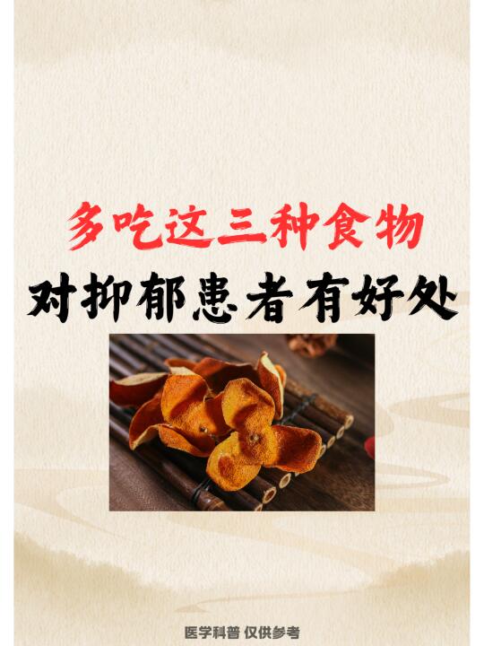 多吃这三种食物，对抑郁患者有好处