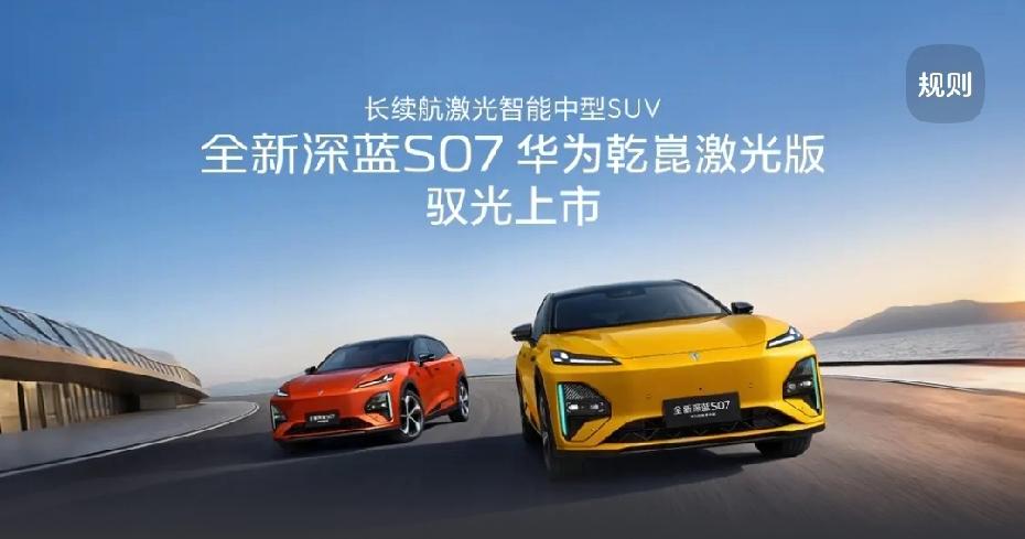 激光版深蓝S07，20万内能成爆款吗？

4月20日，全新深蓝S07华为乾崑激光