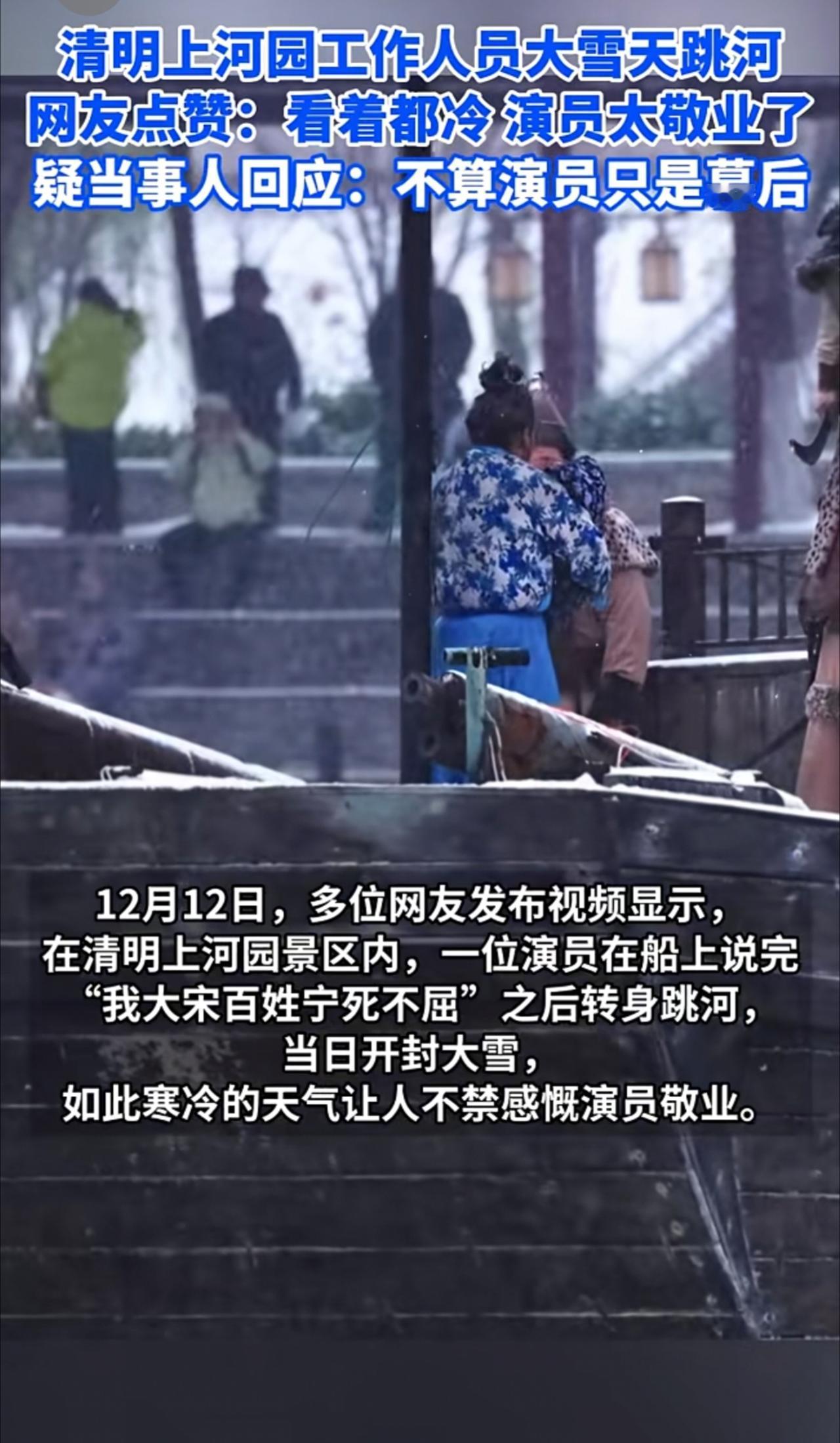 清明上河园演员大雪天跳河，网友点赞敬业演员，疑当事人回应：关键是不算演员只是幕后