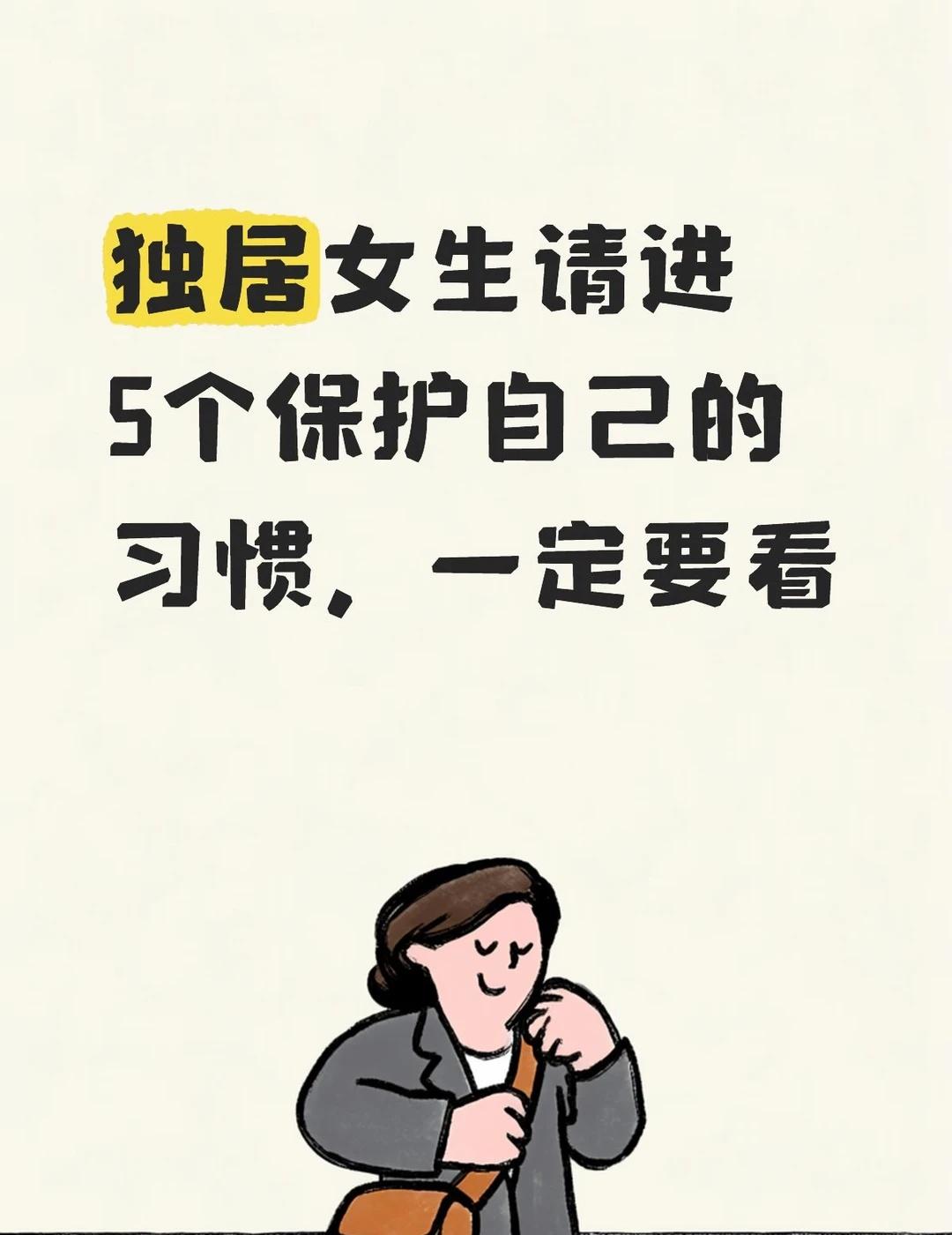 独居女生5个保护自己的习惯
独居两年，我最后怕的一次是半夜有人敲门。后来我养成了