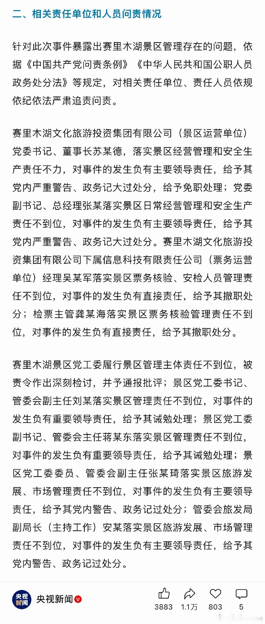 赛里木湖景区7人被行拘 除了拘留，不少相关责任人的处罚也很重，这个事情性质过于恶