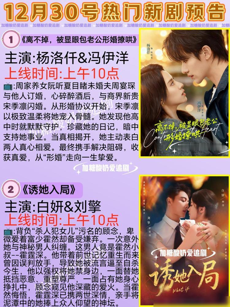 宝藏好剧💥12月30日热门短剧预告。1️⃣《离不掉，被显眼包老公形婚撩哄》 主