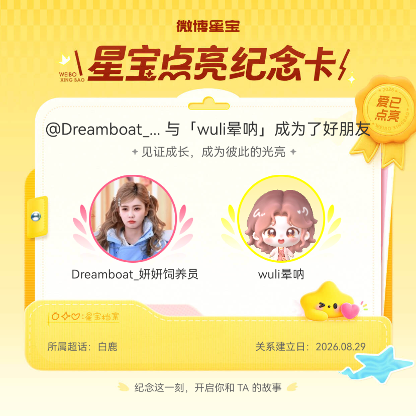 白鹿[超话]纪念我们成为好朋友！微博星宝 ​​​