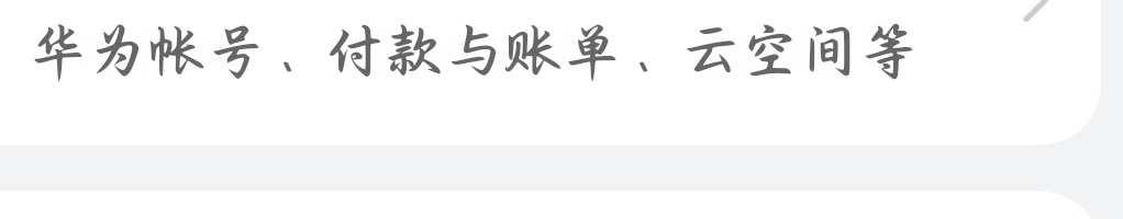 华为的大羊毛一定要薅
前天因为卸载微信，痛失所有聊天记录[流泪]
于是，发愤寻找