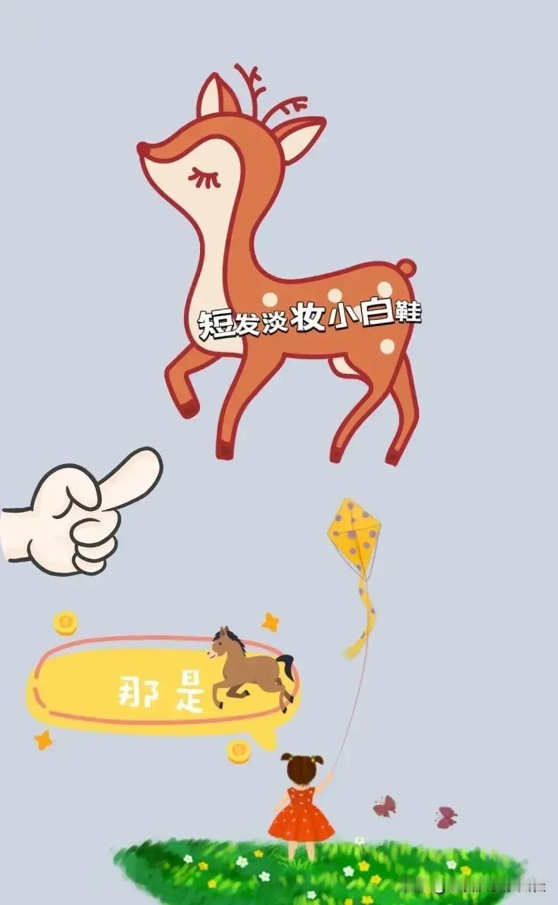 手指 小鹿🦌 女孩 文字 马，打一成语————
友友们这幅图中，有只小鹿 有根