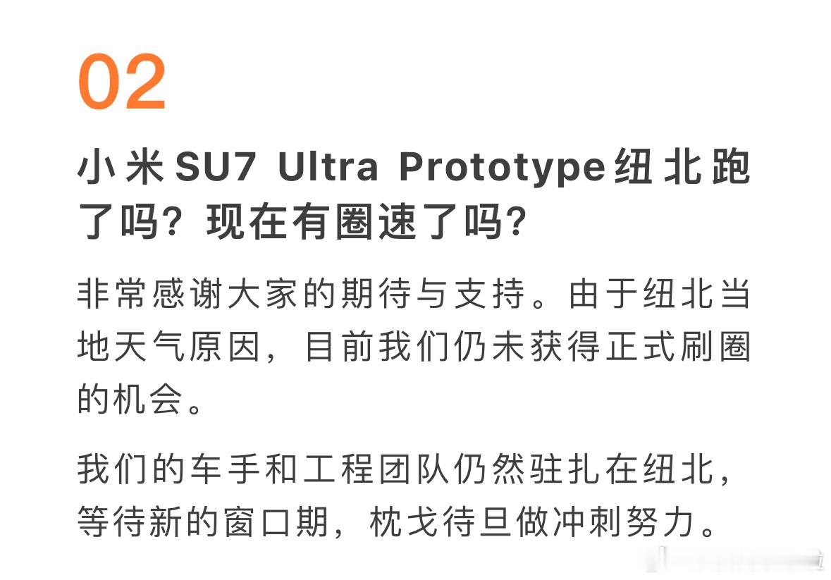 官方表示小米 SU7 Ultra Prototype 在纽北仍未获得正式刷圈的机