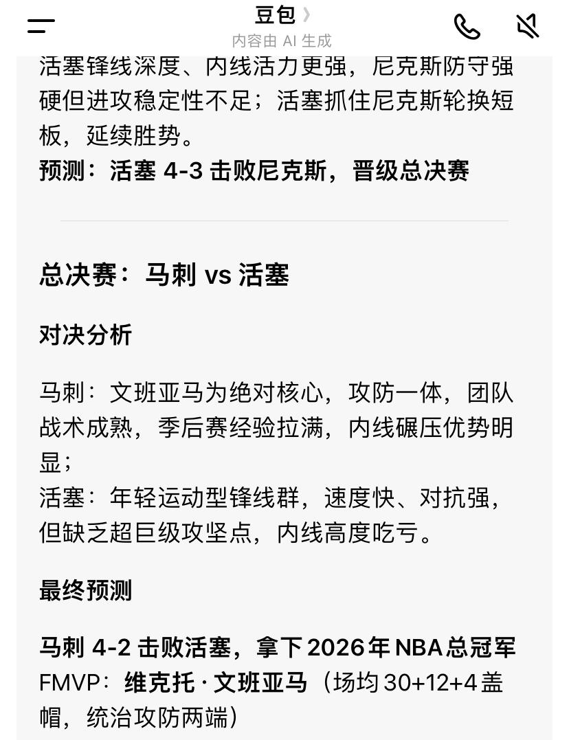 下面是豆包预测本赛季季后赛最终总决赛冠军！

总决赛：马刺 vs 活塞

对决分