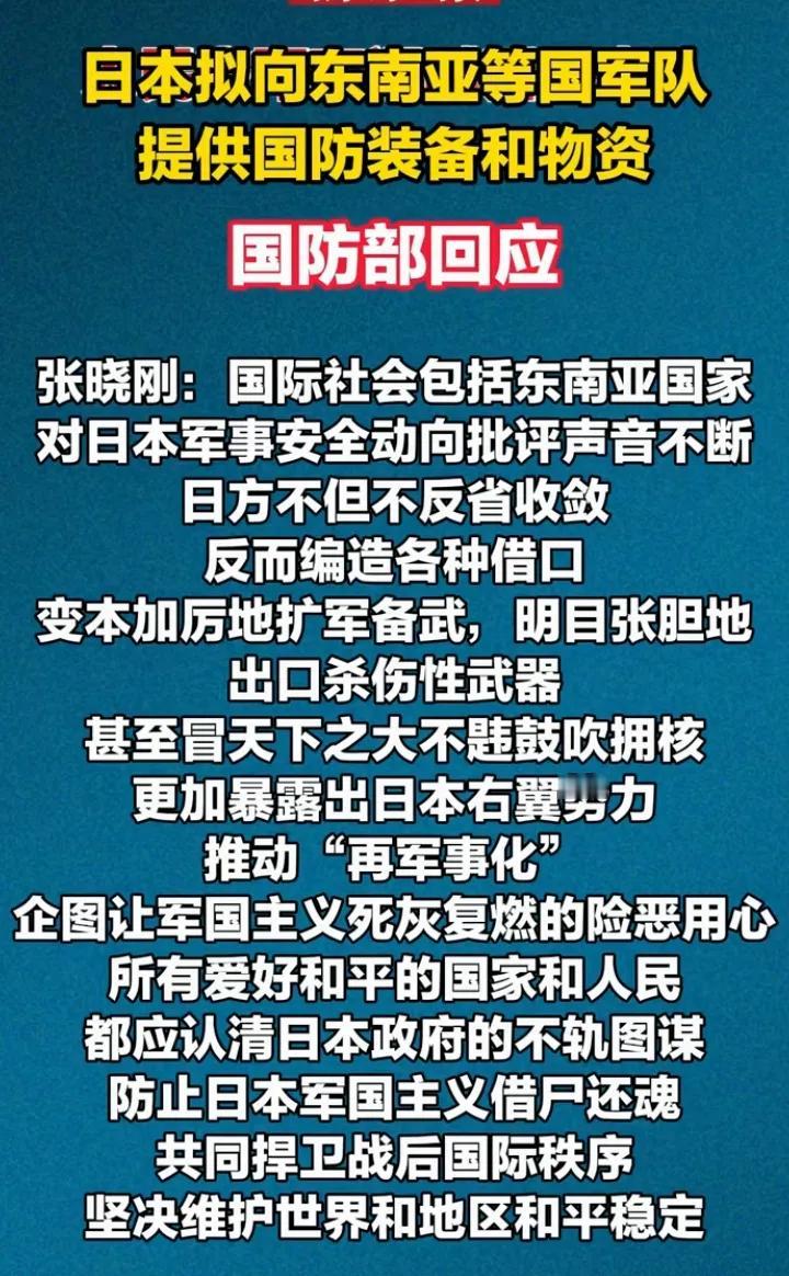 日本用心险恶，背后离不开美帝的唆使和蛊惑。向东南亚各国出口武器装备，无非就是围堵