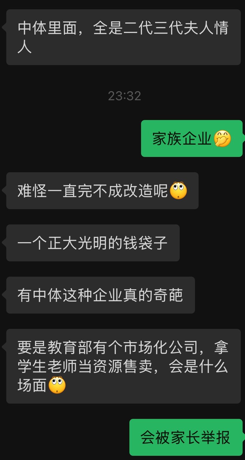 中体就是家族企业呀怪不得没啥收入，都自己用了说这些[偷笑] ​​​