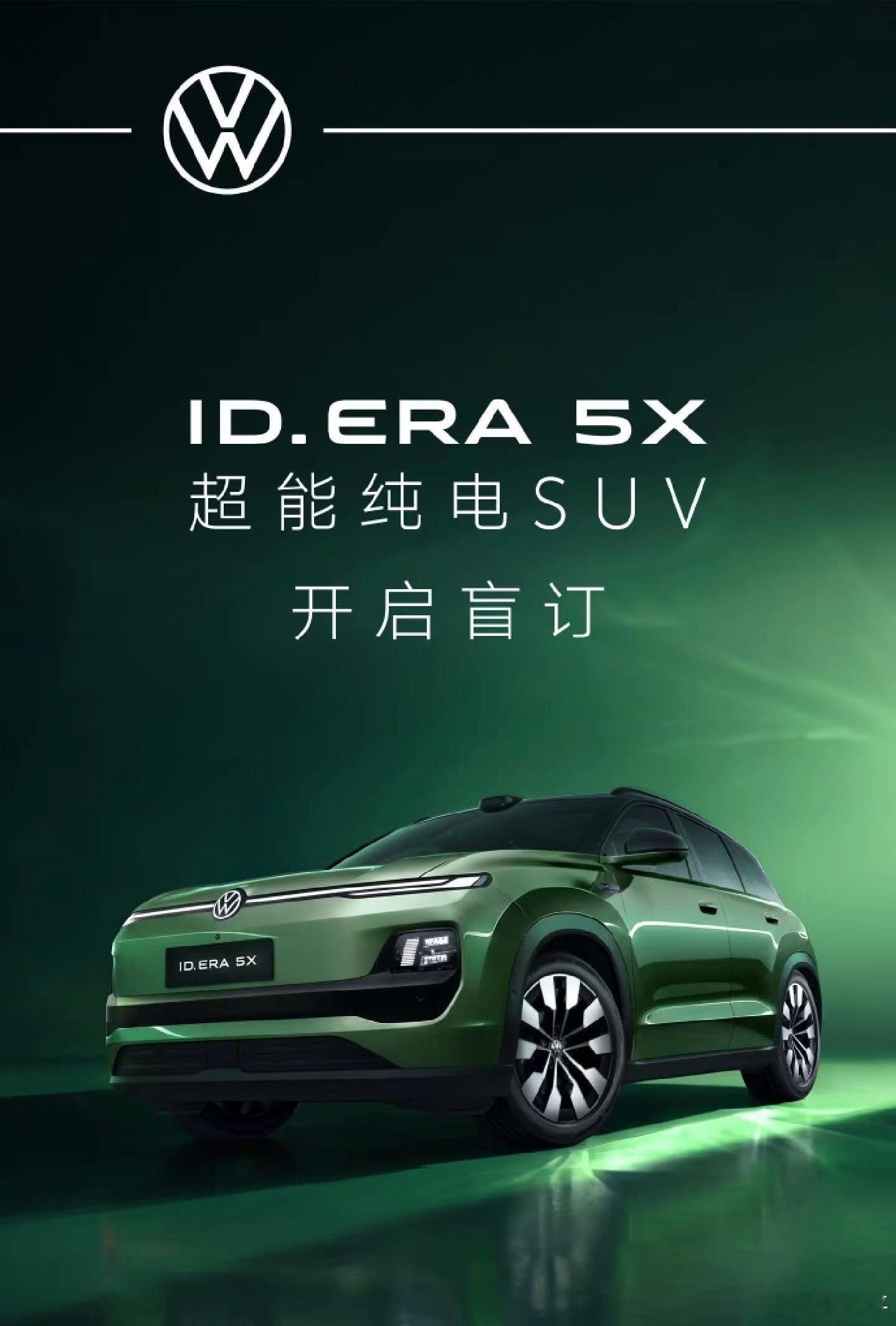 之前ID ERA 5S我看很多人问为什么没有纯电，现在纯电SUV倒是来了。盲猜依