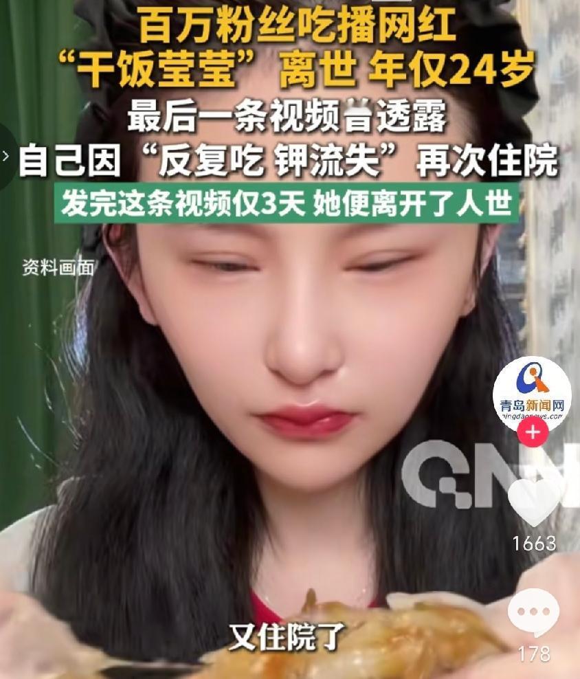 "干饭莹莹"……走了。才24岁。
百万粉丝的吃播网红，账号上最后一条视频，是8月